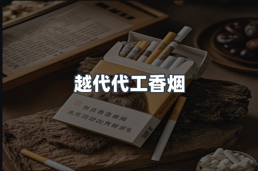 出口香烟