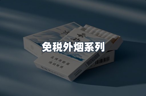 进口香烟